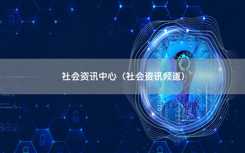 社會(huì)資訊中心（社會(huì)資訊頻道）
