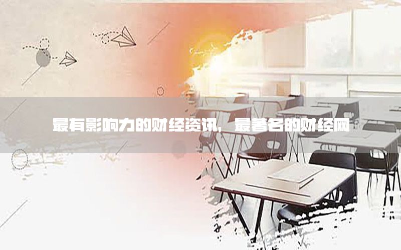 最有影響力的財(cái)經(jīng)資訊，最著名的財(cái)經(jīng)網(wǎng)