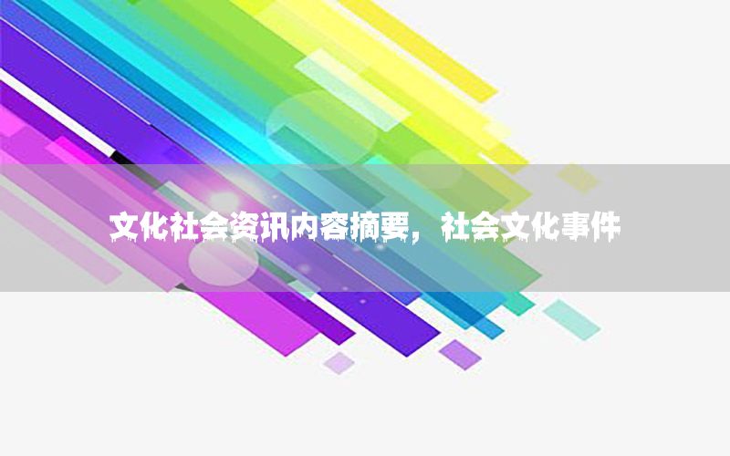 文化社會資訊內(nèi)容摘要，社會文化事件