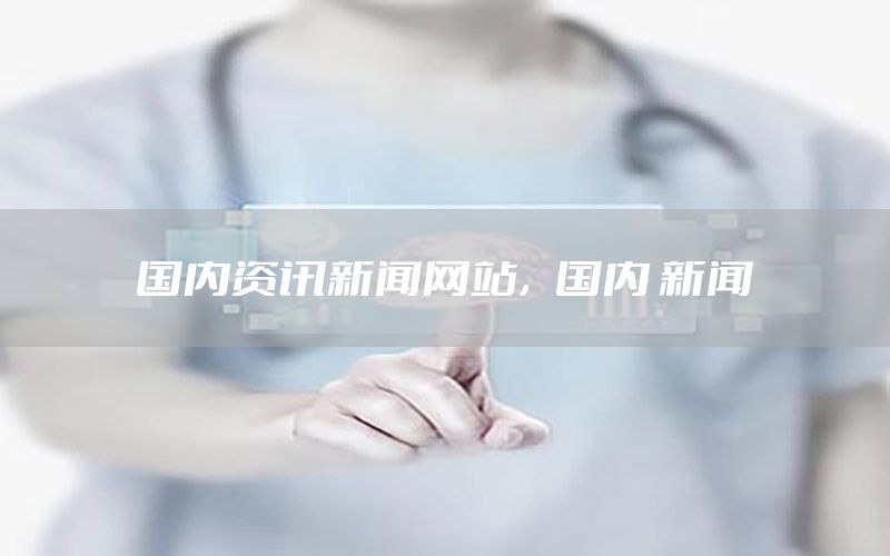 國內資訊新聞網站，國內 新聞