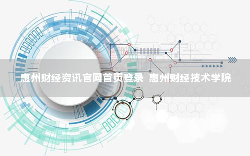 惠州財經資訊官網首頁登錄-惠州財經技術學院