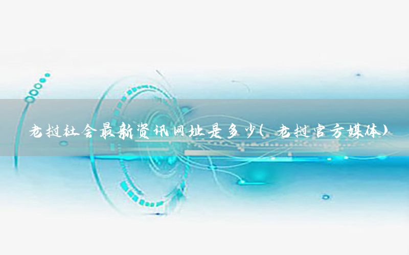 老撾社會最新資訊網(wǎng)址是多少（老撾官方媒體）