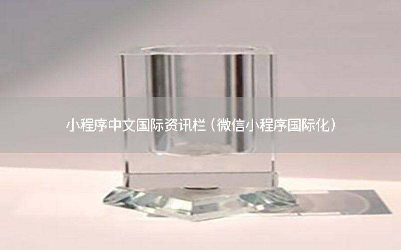 小程序中文國際資訊欄（微信小程序國際化）
