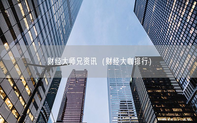 財經大師兄資訊（財經大咖排行）