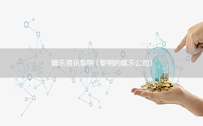 娛樂資訊黎明（黎明的娛樂公司）