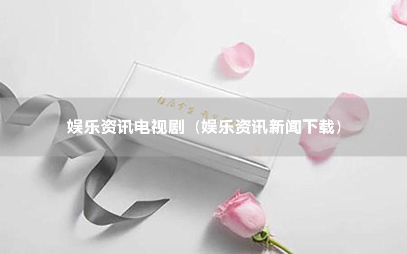 娛樂資訊電視?。▕蕵焚Y訊新聞下載）