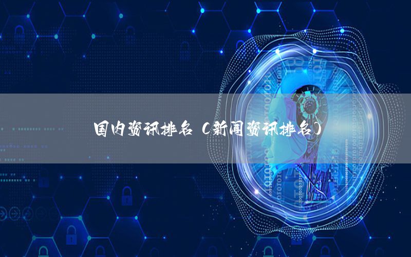 國內資訊排名（新聞資訊排名）