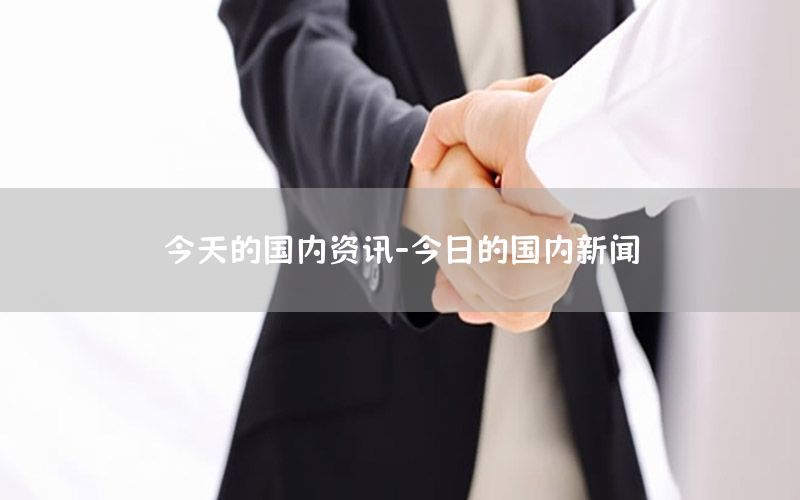 今天的國內資訊-今日的國內新聞