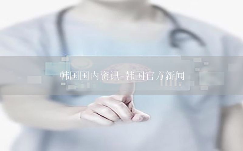 韓國國內(nèi)資訊-韓國官方新聞