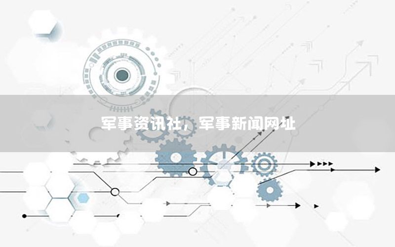 軍事資訊社，軍事新聞網(wǎng)址