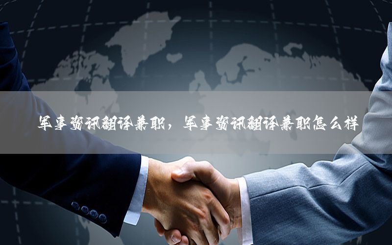 軍事資訊翻譯兼職，軍事資訊翻譯兼職怎么樣