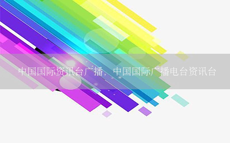 中國(guó)國(guó)際資訊臺(tái)廣播，中國(guó)國(guó)際廣播電臺(tái)資訊臺(tái)
