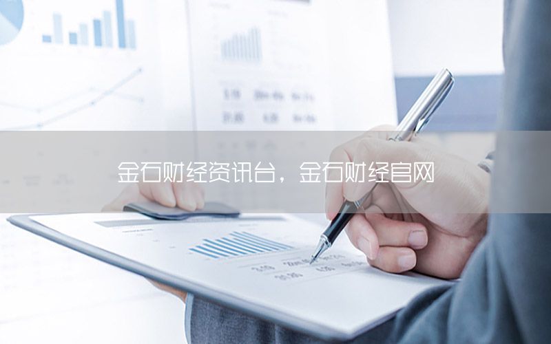 金石財(cái)經(jīng)資訊臺(tái)，金石財(cái)經(jīng)官網(wǎng)