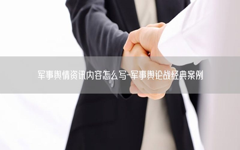 軍事輿情資訊內容怎么寫-軍事輿論戰(zhàn)經典案例