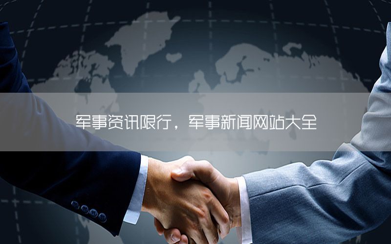 軍事資訊限行，軍事新聞網站大全