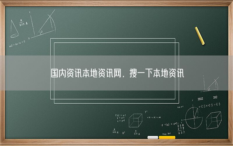 國內(nèi)資訊本地資訊網(wǎng)，搜一下本地資訊
