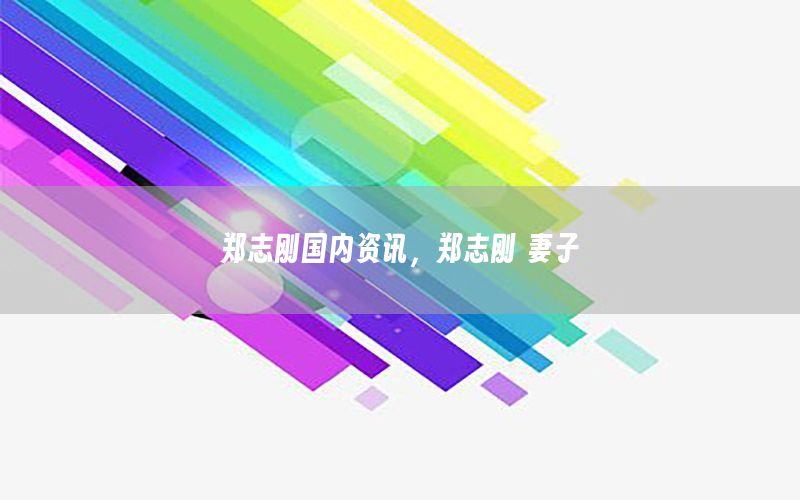 鄭志剛國內(nèi)資訊，鄭志剛 妻子