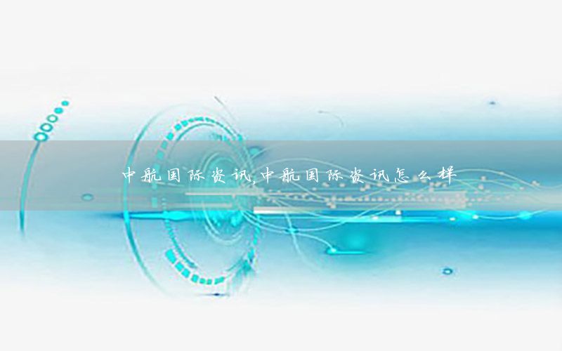 中航國際資訊，中航國際資訊怎么樣