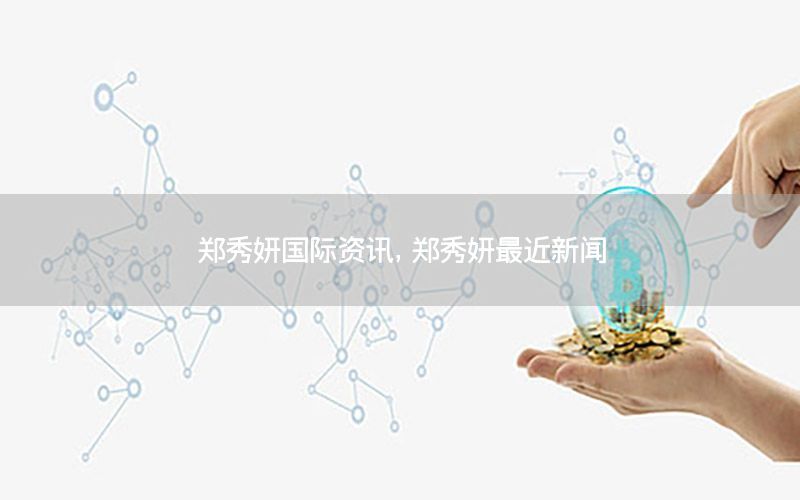 鄭秀妍國(guó)際資訊，鄭秀妍最近新聞