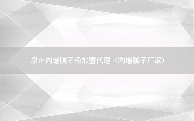 泉州內(nèi)墻膩?zhàn)臃奂用舜恚▋?nèi)墻膩?zhàn)訌S家）