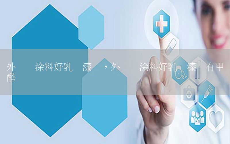 外墻噴涂料好乳膠漆嗎，外墻噴涂料好乳膠漆嗎有甲醛嗎