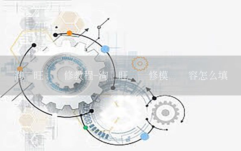 淘寶旺鋪裝修教程-淘寶旺鋪裝修模塊內(nèi)容怎么填寫
