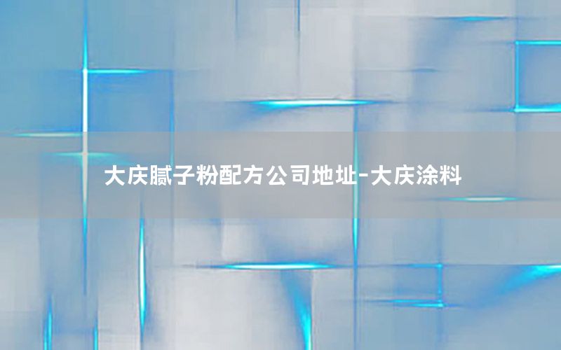 大慶膩?zhàn)臃叟浞焦镜刂?大慶涂料