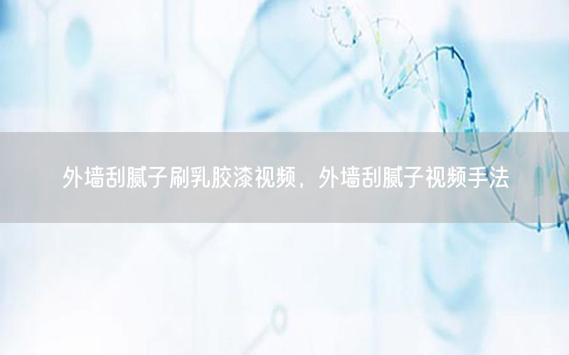 外墻刮膩子刷乳膠漆視頻，外墻刮膩子視頻手法