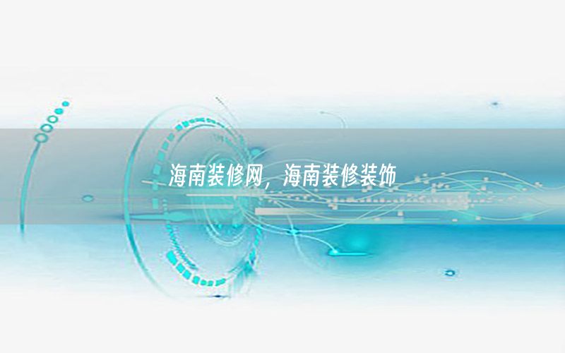 海南裝修網(wǎng)，海南裝修裝飾