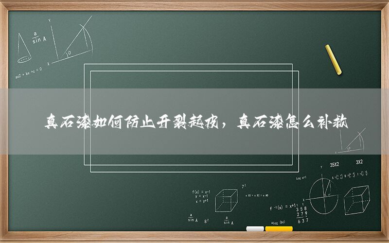 真石漆如何防止開裂起皮，真石漆怎么補救