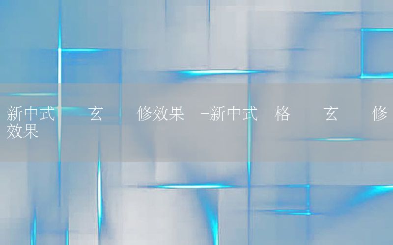 新中式進(jìn)門(mén)玄關(guān)裝修效果圖-新中式風(fēng)格進(jìn)門(mén)玄關(guān)裝修效果圖