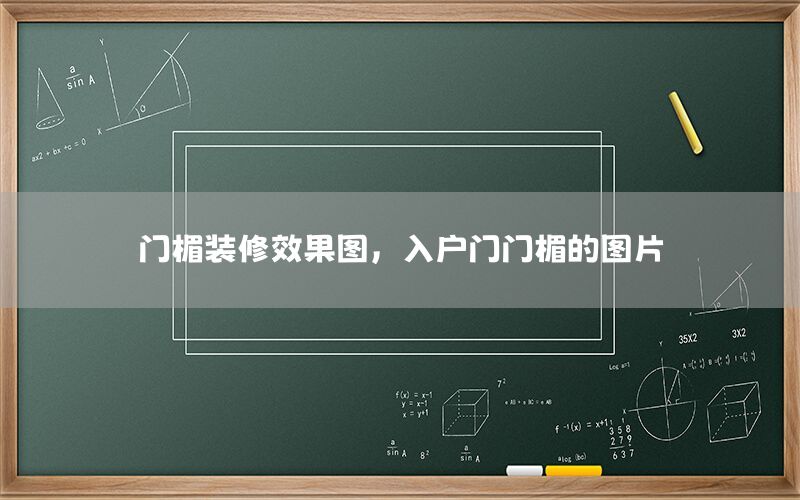 門楣裝修效果圖，入戶門門楣的圖片