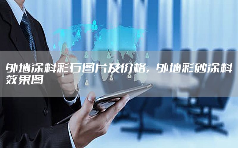 外墻涂料彩石圖片及價(jià)格，外墻彩砂涂料效果圖