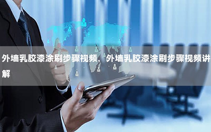 外墻乳膠漆涂刷步驟視頻，外墻乳膠漆涂刷步驟視頻講解