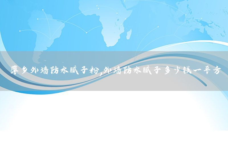 萍鄉(xiāng)外墻防水膩?zhàn)臃?，外墻防水膩?zhàn)佣嗌馘X一平方