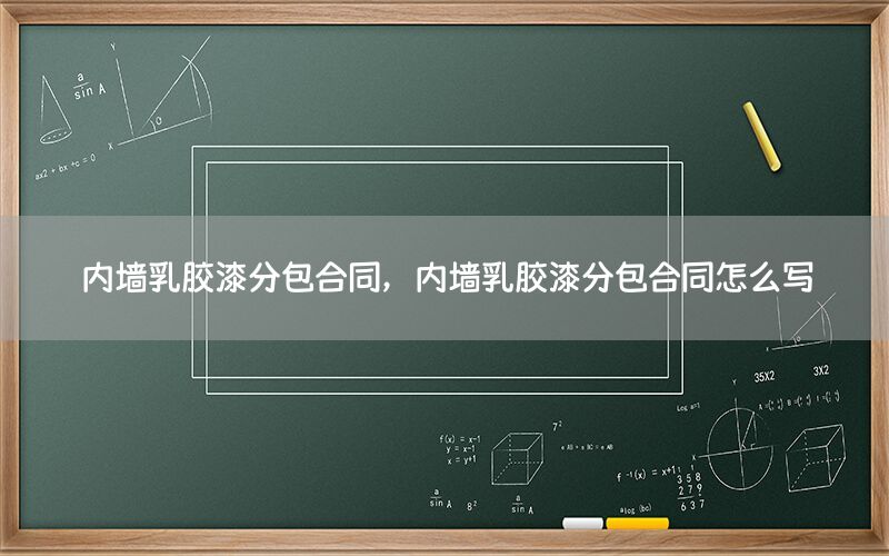 內(nèi)墻乳膠漆分包合同，內(nèi)墻乳膠漆分包合同怎么寫
