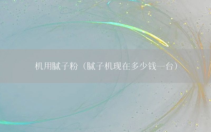機(jī)用膩?zhàn)臃郏佔(zhàn)訖C(jī)現(xiàn)在多少錢一臺(tái)）