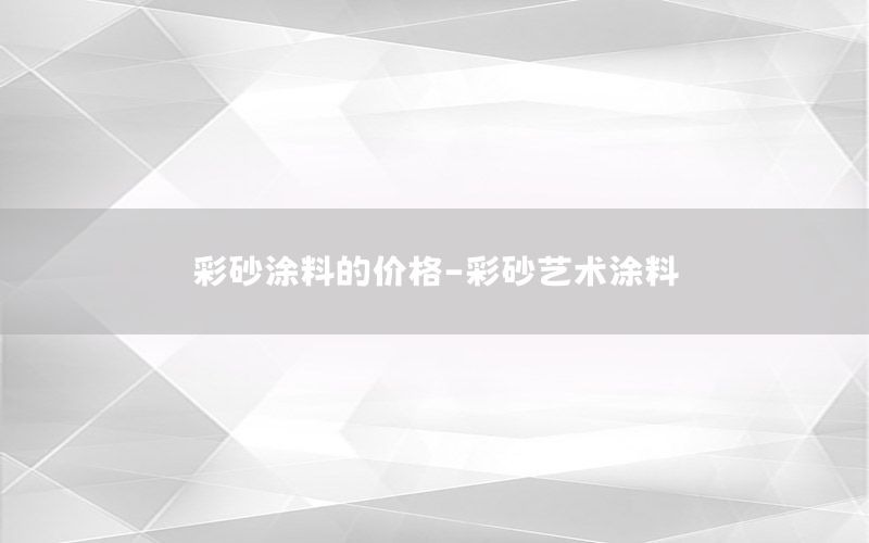 彩砂涂料的價格-彩砂藝術(shù)涂料