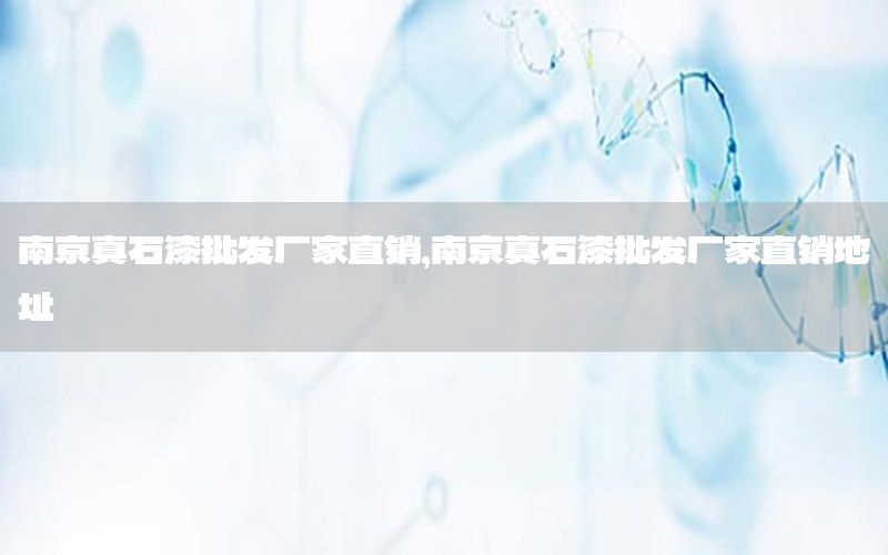 南京真石漆批發(fā)廠家直銷，南京真石漆批發(fā)廠家直銷地址