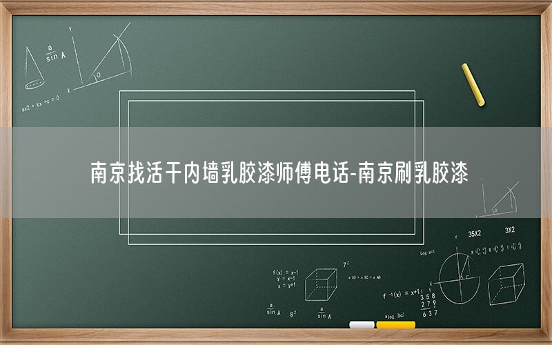 南京找活干內墻乳膠漆師傅電話-南京刷乳膠漆