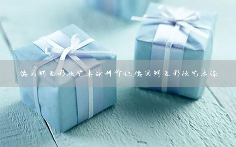 德國(guó)鱷魚彩妝藝術(shù)涂料價(jià)位，德國(guó)鱷魚彩妝藝術(shù)漆