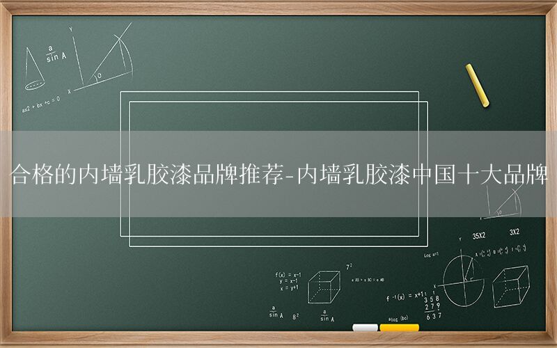 合格的內墻乳膠漆品牌推薦-內墻乳膠漆中國十大品牌