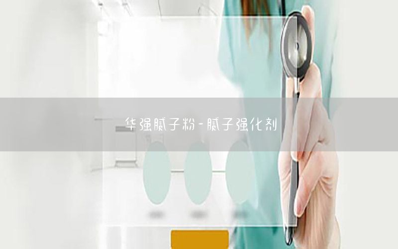 華強(qiáng)膩?zhàn)臃?膩?zhàn)訌?qiáng)化劑