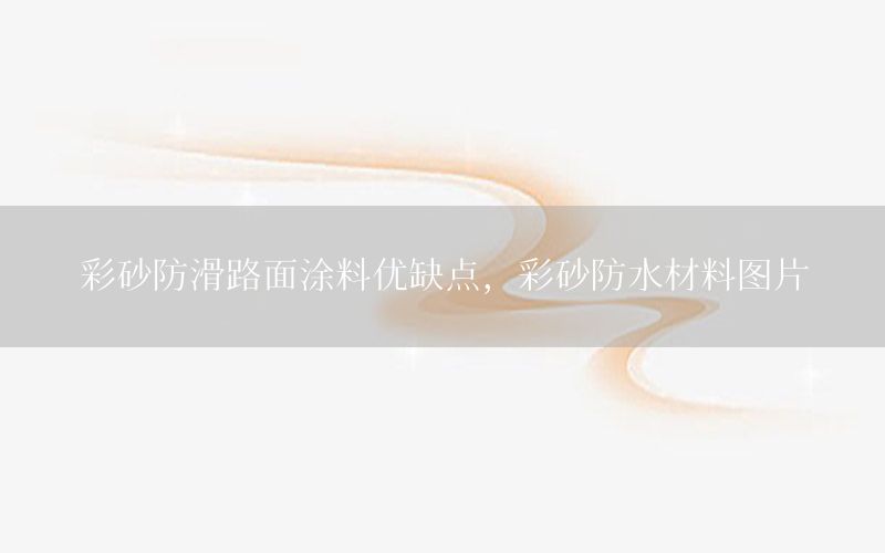 彩砂防滑路面涂料優(yōu)缺點(diǎn)，彩砂防水材料圖片