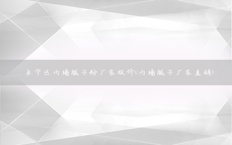 長寧區(qū)內(nèi)墻膩子粉廠家報價（內(nèi)墻膩子廠家直銷）