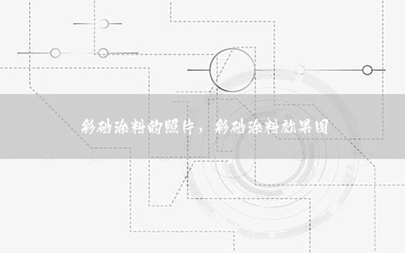 彩砂涂料的照片，彩砂涂料效果圖