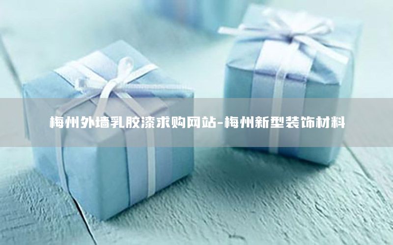 梅州外墻乳膠漆求購網(wǎng)站-梅州新型裝飾材料