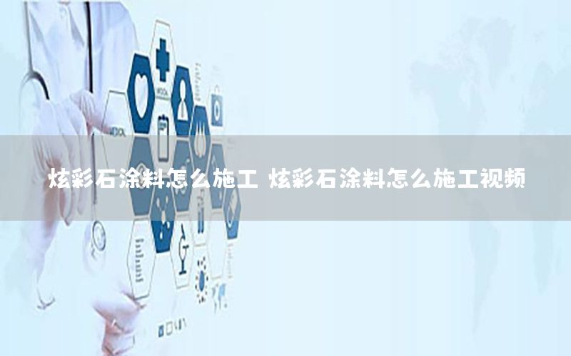 炫彩石涂料怎么施工，炫彩石涂料怎么施工視頻