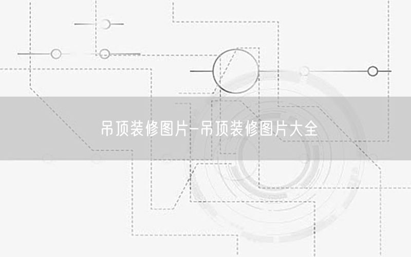 吊頂裝修圖片-吊頂裝修圖片大全