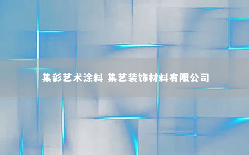 集彩藝術(shù)涂料，集藝裝飾材料有限公司